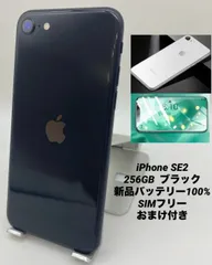 ★美品★iPhone SE 第2世代 256GB ミッドナイト/シムフリー/新品バッテリー100%/新品おまけ付　SE2-244