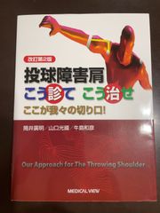 投球障害肩 こう診てこう治せ?これが我々の切り口! | 山口 光國, 牛島 和彦, 筒井 廣明 