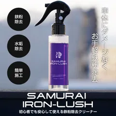 【サムライプロデュース】サムライアイアンラッシュ 鉄粉＆ブレーキダストクリーナー IRON LUSH 100ml 鉄粉クリーナー 鉄粉除去 サビ取り