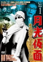 2025年最新】月光仮面 [dvd]の人気アイテム - メルカリ