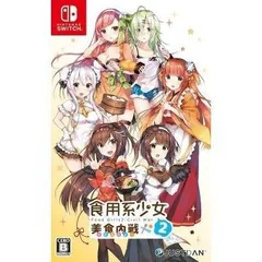 初回特典付 食用系少女2 美食内戦 通常版 Nintendo Switch ニンテンドースイッチ ゲームソフト JAN:4712865433041 ∫U2406