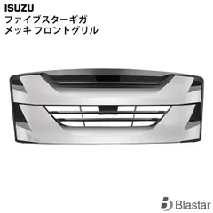 いすゞ ファイブスターギガ メッキグリル インナーブラックタイプのサムネイル