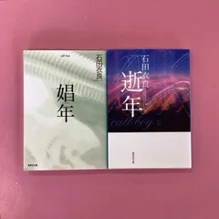 石田衣良 娼年(しょうねん)／逝年(せいねん) 集英社文庫2冊セット　ym_b1048_3312
