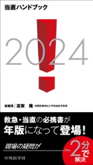 当直ハンドブック2024