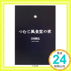 2025年最新】つむじ風食堂の夜の人気アイテム - メルカリ