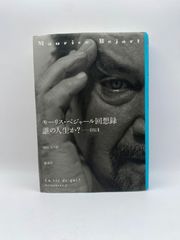 このモーリス・ベジャール回想録 誰の人生か? 自伝 2