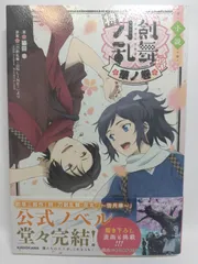 小説 特『刀剣乱舞-花丸-』~華ノ巻~ 猫田 幸; 「刀剣乱舞-ONLINE-」より(DMM GAMES/NITRO PLUS)