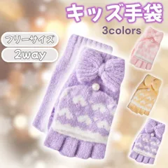 手袋 キッズ ミトン 女の子 男の子 防寒 ジュニア 2way ミトングローブ 子供 かわいい 指なし 2ウェイ スマホ対応 小学生 ガールズ 子ども リボン パステル