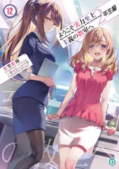 ようこそ実力至上主義の教室へ　２年生編 １２/ＫＡＤＯＫＡＷＡ/衣笠彰梧（文庫）