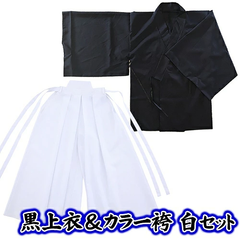 ☆【お徳用 セット商品】 黒上衣＆カラー袴（白）セット　　[和装 和服 コスチューム 応援団 書道パフォーマンス 衣装 剣道 弓道 武士 武道 舞台 時代劇 演劇 衣装 節分 侍 卒業式コスプレ ハロウィン イベント]【SE5040_】