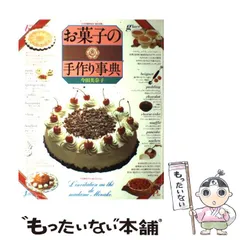 2025年最新】お菓子の手作り事典の人気アイテム - メルカリ