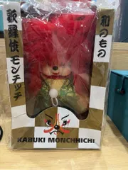 【新品・未開封】歌舞伎モンチッチ KABUKI MONCHHICHI ネコポス可】 モンチッチ×歌舞伎 巾着|【ぬいぐるみのセキグチ