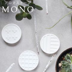 アロマストーン MONO series　シンプル おしゃれ アロマ 陶器　ギフト