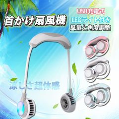 在庫処理 扇風機 首掛け扇風機 卓上扇風機 ハンズフリー ミニ携帯扇風機 角度調整 羽根無し 三階段風量調節 ライト付き　USB充電式 ポータブル 持ち運び 省エネ