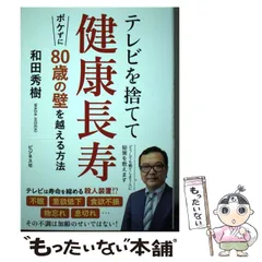 2024年最新】80歳の壁 和田秀樹の人気アイテム - メルカリ