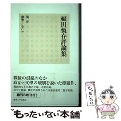 2026年最新】福田恆存評論集の人気アイテム - メルカリ