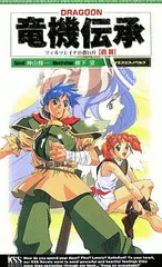 竜機伝承 前篇: DRAGOON フィルソレイナの蒼い月 (ケイエスエスノベルズ)
