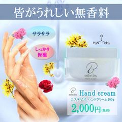エステビオ ハンドクリーム 100g