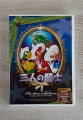 三人の騎士 DVD サンバのリズム 鮮やか 色彩 パブリックドメイン コレクション 雑貨