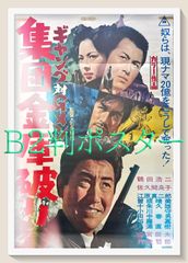 pq『ギャング対Ｇメン　集団金庫破り』映画オリジナルB2判ポスター　pq05590鶴田浩二 石井輝男 丹波哲郎 十朱久雄 江原真二郎 八名信夫 佐久間良子