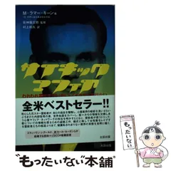 サイキック・マフィア: われわれ霊能者はいかにしてイカサマを