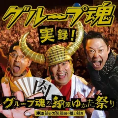 グループ魂　CD まとめ売り CD】グループ魂/GROOPER(グループ魂) / 古書窟 揚羽堂 / 古本