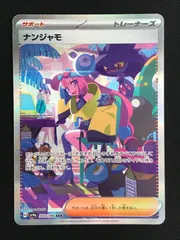 ナンジャモ SAR⚡️【シャイニートレジャーex】　24時間以内発送❗️美品 ナンジャモ SAR シャイニートレジャーEX
