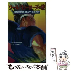 初版！ワールドヒーローズの謎 超時空格闘誰が史上最強か 新声社