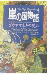 崖の国物語1巻～10巻 セット 崖の国物語 1 (ポプラ・ウイング・ブックス 4) | ポール スチュワート