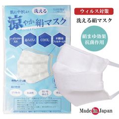 マスク 夏 涼やか 洗える絹マスク 絹100％ 値下げ SALE 洗える絹マスク シルク COOL 高密度不織布フィルタ入り ウィルス対策 クリスマスギフト