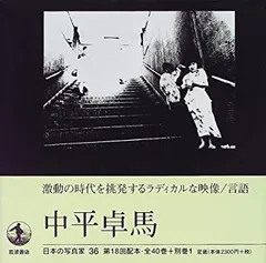 中平卓馬　初版 中平卓馬 | 百年