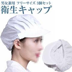 なないろ館 衛生帽 給食帽 3個セット 白 フリーサイズ 男女兼用 クリーン キャップ 飲食 工場 弁当 割烹 キッチン 厨房 調理場 帽子( 半布半網,  フリー)