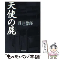 2024年最新】貫井徳郎の人気アイテム - メルカリ