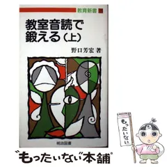 中古】 優しく鍛える 自立をめざす子育て/明治図書出版/野口芳宏