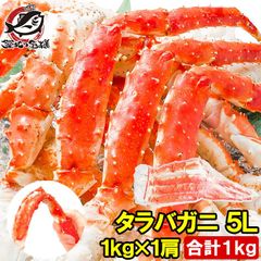 タラバガニ たらばがに 1kg 5Lサイズ 脚 冷凍総重量 1kg前後×1肩 正規品 ボイル冷凍 足 肩セクション シュリンク包装