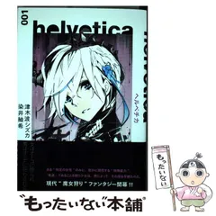 【中古】 helvetica 001 (ヤングジャンプコミックス) / 津木波シズカ 染井紬希 / 集英社