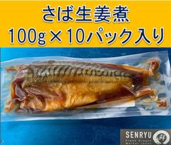 さばの生姜煮（国内加工）100g×10ﾊﾟｯｸ