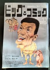 ビッグコミック　1970年11月25日号