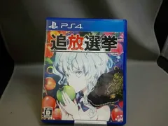 PS4 追放選挙