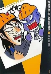 【中古】その他コミック 西原理恵子の人生画力対決(1) / 西原理恵子