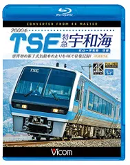 2000系TSE 特急宇和海 往復 4K撮影作品 【Blu-ray Disc】(中古品)