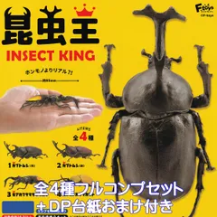 昆虫王 INSECT KING エフトイズ・コンフェクト 【全４種フルコンプセット＋ＤＰ台紙おまけ付き】 甲虫 インセクト キング グッズ フィギュア ガチャガチャ カプセルトイ【即納 在庫品】【数量限定】【フルコンプリート】