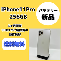 【バッテリー新品】iPhone11Pro 256GB【SIMロック解除済み】
