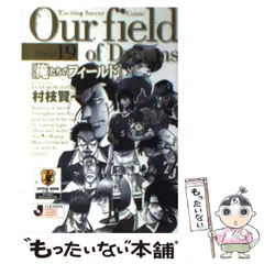 中古】 俺たちのフィールド stage 19 （小学館文庫） / 村枝