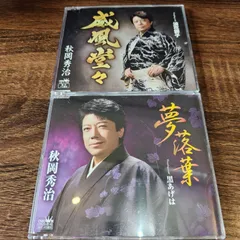 秋岡秀治 シングル CD 2枚セット おまけつき 秋岡秀治 シングル CD 2枚セット おまけつき
