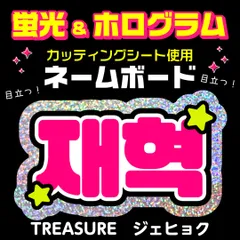 【TREASURE★ジェヒョク/JAE HYUK】蛍光ホログラムネームボード　ハングル　韓国語　ファンサ　ネムボ　うちわ文字　スローガン　パネル　カッティングシートのサムネイル