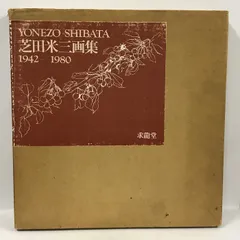 2023年最新】芝田米三の人気アイテム - メルカリ