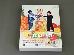 孤食ロボット ブルーレイ3枚組 | Mercari