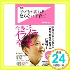 子どもが変わる怒らない子育て 嶋津良智 フォレスト出版 - メルカリ