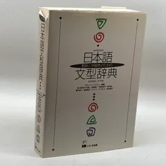 2024年最新】日本語文型辞典の人気アイテム - メルカリ